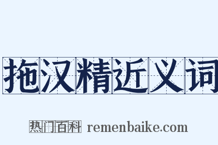 拖汉精近义词是什么意思的图片